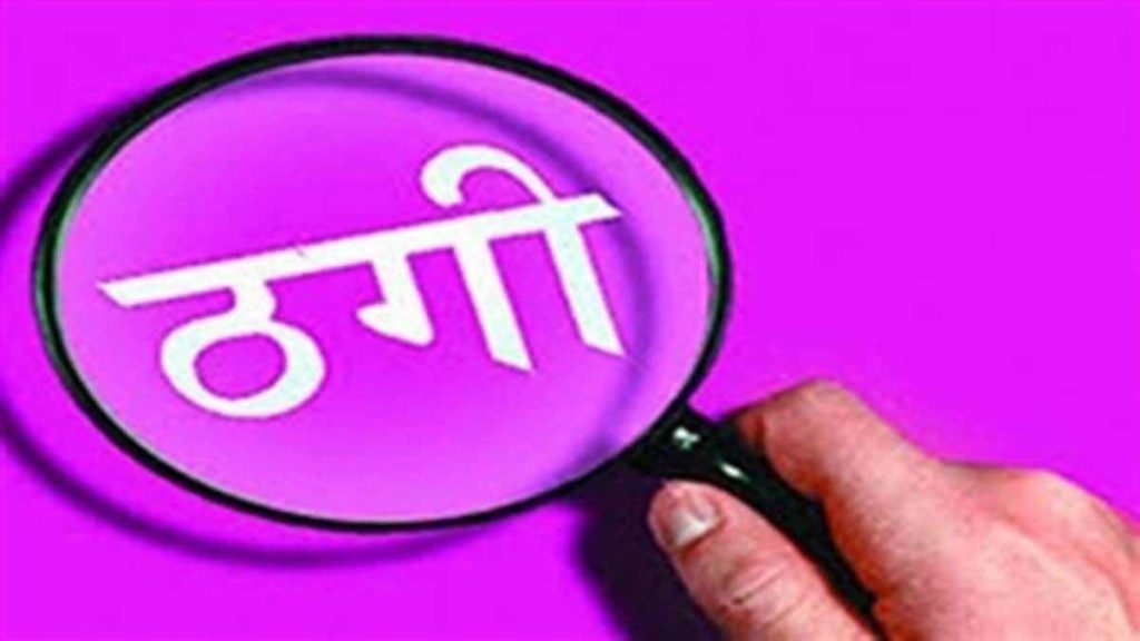 इलाज के बहाने डॉक्टर से करोड़ों की ठगी