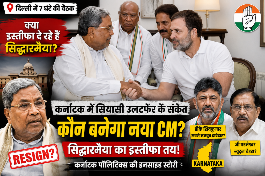 Karnataka Politics: क्या इस्तीफा दे रहे हैं सीएम सिद्धारमैया? दिल्ली में राहुल गांधी के साथ 7 घंटे की बैठक की इनसाइड स्टोरी Siddaramaiah Rahul Gandhi meeting Delhi 2026