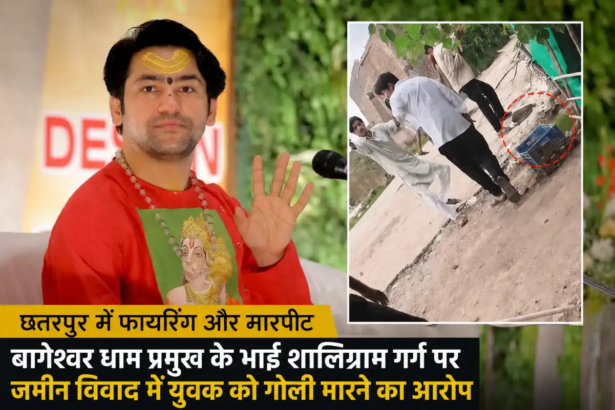 बागेश्वर धाम प्रमुख धीरेंद्र शास्त्री के भाई शालिग्राम गर्ग पर फायरिंग और मारपीट का आरोप, जमीन विवाद में युवक घायल; 4 आरोपियों पर FIR