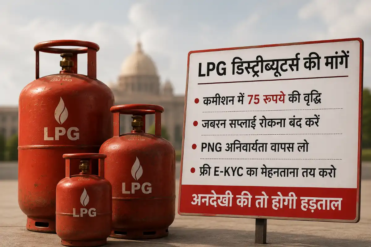 LPG वितरकों की चेतावनी: मांगें नहीं मानी गईं तो अक्टूबर से देशव्यापी अनिश्चितकालीन हड़ताल, त्योहारी सीजन में सप्लाई पर पड़ सकता है असर