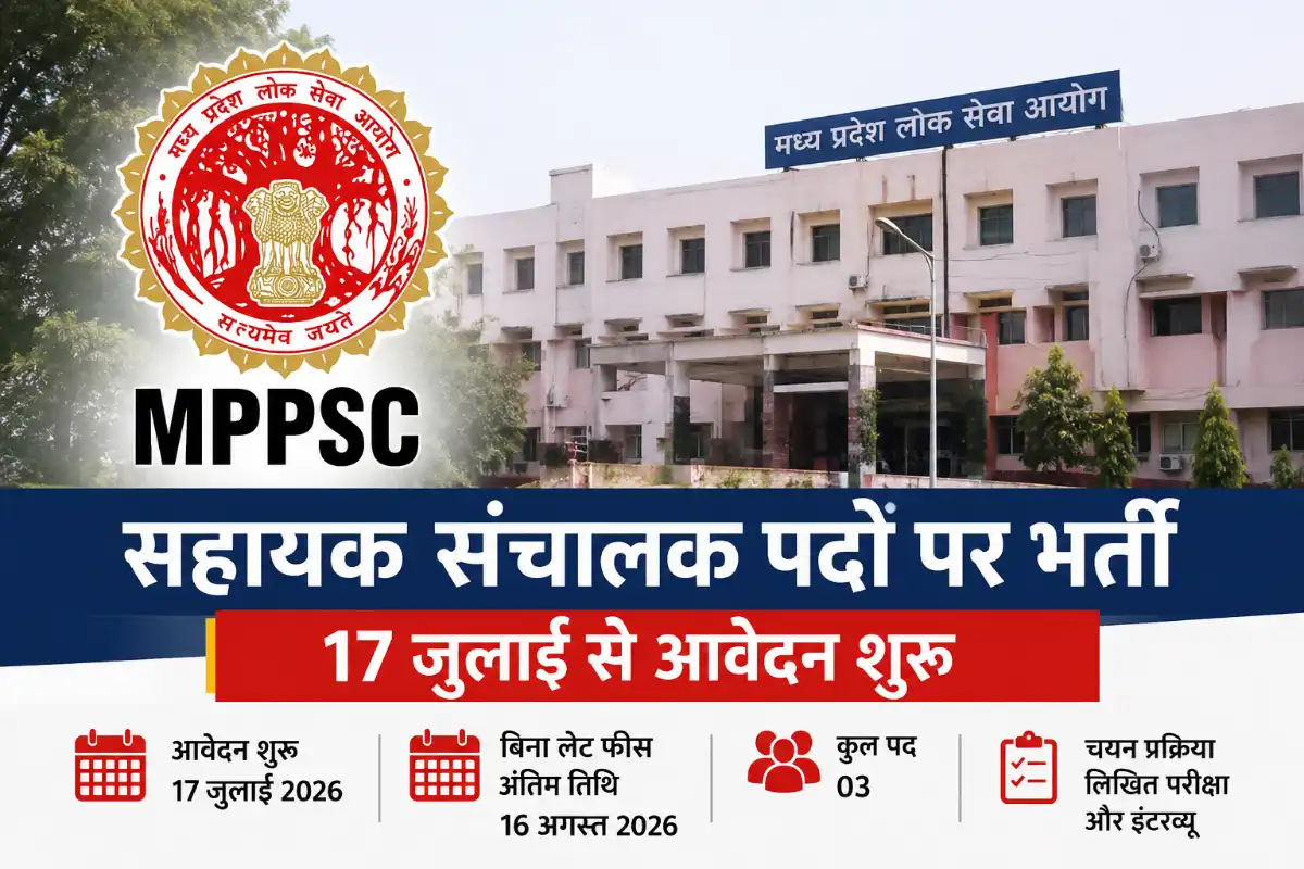 MPPSC Recruitment 2026: उच्च शिक्षा विभाग में असिस्टेंट डायरेक्टर के पदों पर भर्ती, 17 जुलाई से आवेदन शुरू