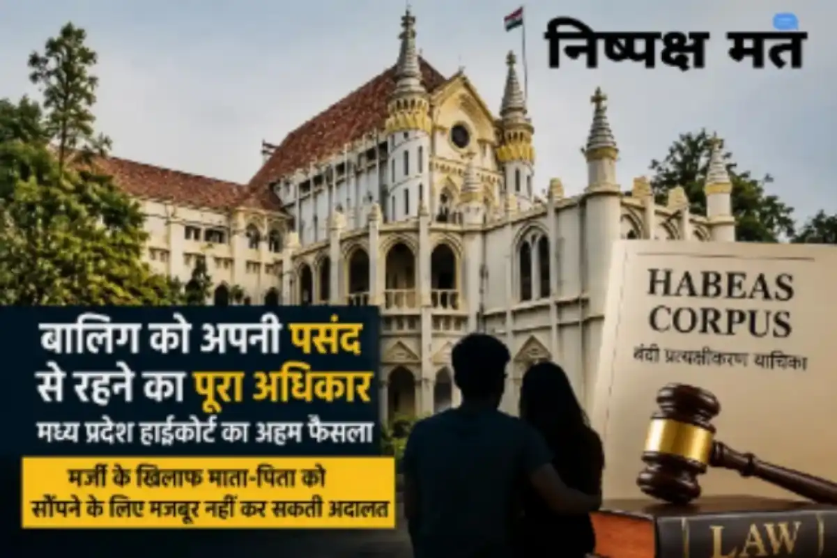 बालिग को अपनी पसंद से रहने और जीवनसाथी चुनने का पूरा अधिकार, माता-पिता को सौंपने के लिए मजबूर नहीं कर सकती अदालत: मध्य प्रदेश हाईकोर्ट